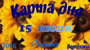 Карта дня🍒15 июля🍀💫Пасьянс. Тайм-код в описании 🦢