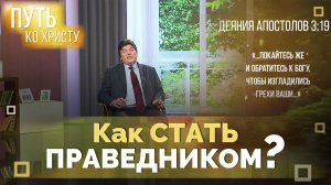 Покаяние. Как установить отношения с Богом? | Путь ко Христу