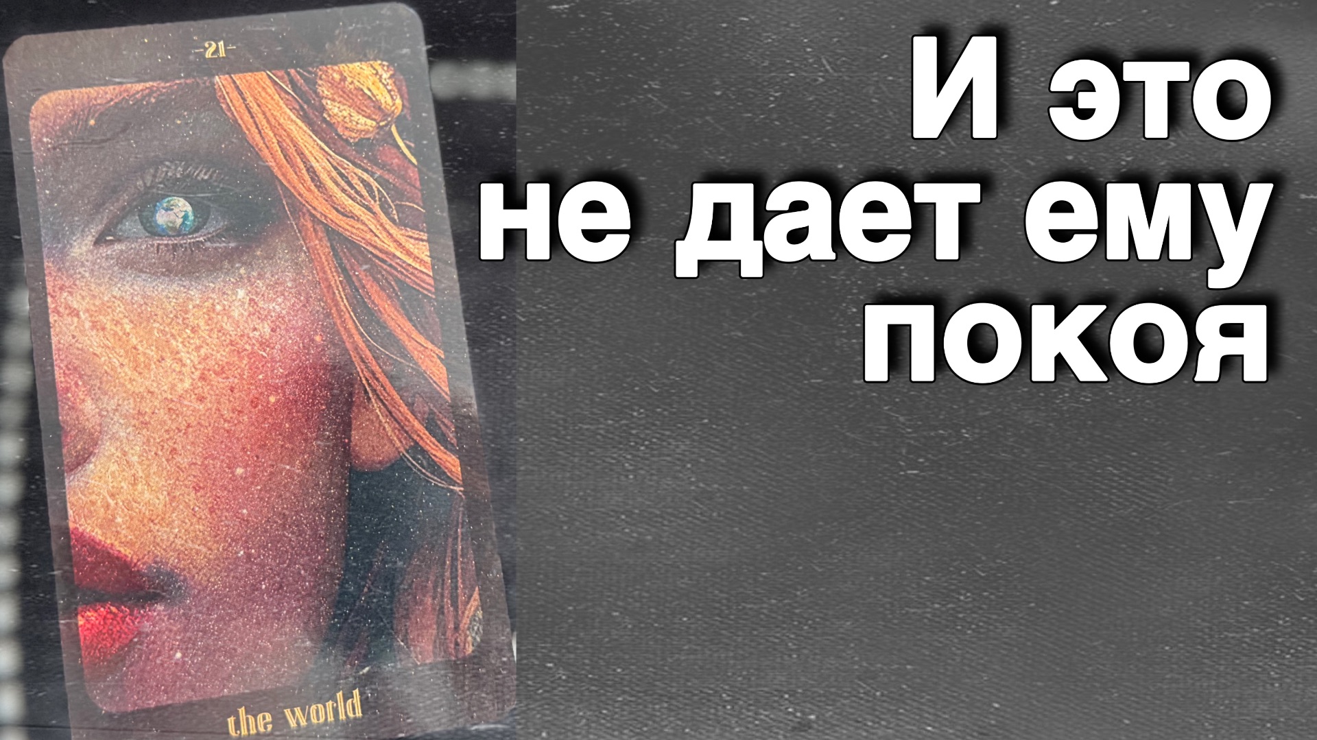 ⁉️ Он ПОНЯЛ ЭТО ПРО ВАС только что...🌻💛♣️ с Ниной таро