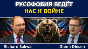 Ричард Саква / Русофобия ведёт нас к войне