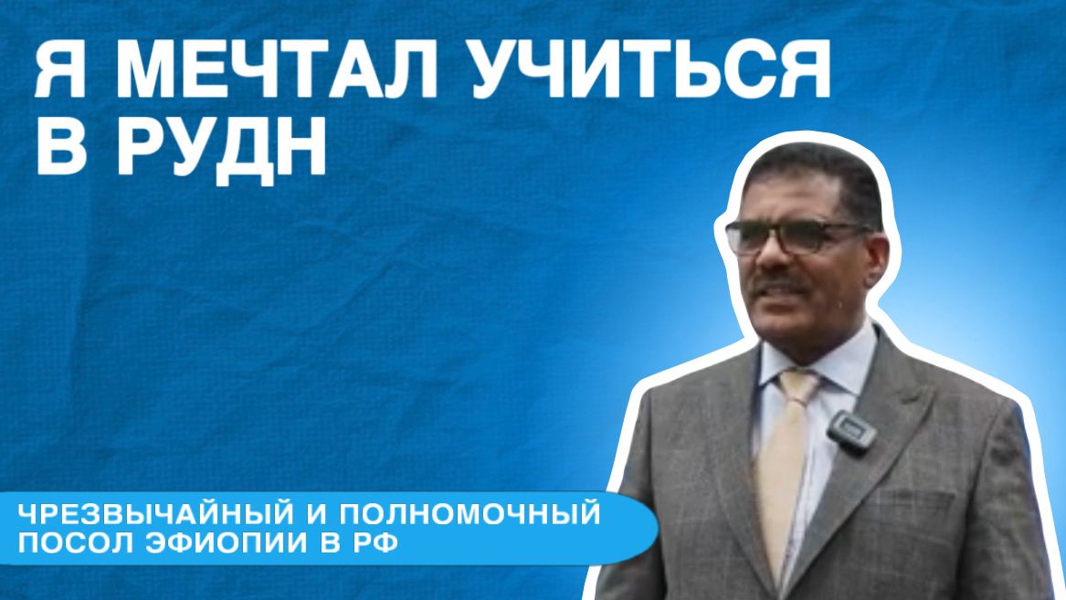 Генет Тешоме Жирру — чрезвычайный и полномочный посол Эфиопии о РУДН смотреть онлайн