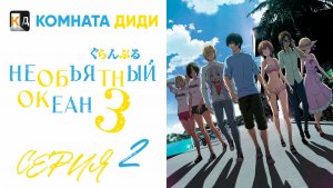 Необъятный океан 3 сезон / Grand Blue Season 3 - 2 серия [КОМНАТА ДИДИ]
