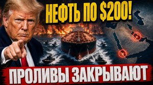 НЕФТЬ ПО 200! США блокируют Ормуз! Йемен перекроет Баб-эль-Мандеб!