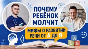 Почему ребенок молчит-мифы о развитии речи от А до Я