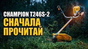 Триммер Champion T246S-2: Не Собирай Пока Не Прочитаешь