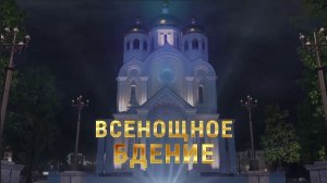 Всенощное бдение. Спасо-Вознесенский кафедральный собор.