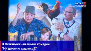 В Петербурге – премьера комедии «На деревню дедушке 2»
