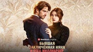 Бывшая заключённая няня и отец-миллиардер