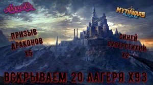 Собираем 20 лагеря х93  и Призываем х7 ➤ #mythwarspuzzles