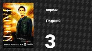 Падший 3 серия «Часть 3: Предназначение» (сериал, 2007)