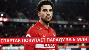 «Спартак» покупает Параду за 6 млн? Переплата?