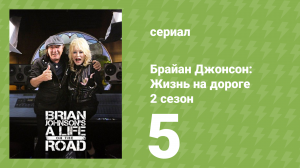 Брайан Джонсон: Жизнь на дороге 2 сезон 5 серия (документальный сериал, 2019)
