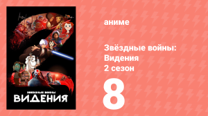 Звёздные войны: Видения 2 сезон 8 серия (аниме-сериал, 2023)