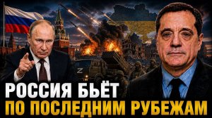 РОССИЯ БЬЁТ ПО ПОСЛЕДНИМ РУБЕЖАМ