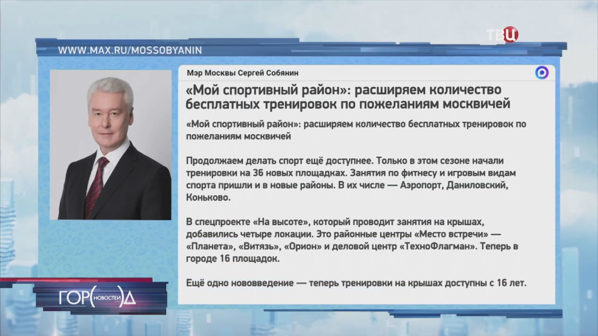Собянин: Тренировки проекта 
