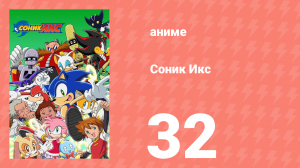 Соник Икс 32 серия (аниме-сериал, 2003)