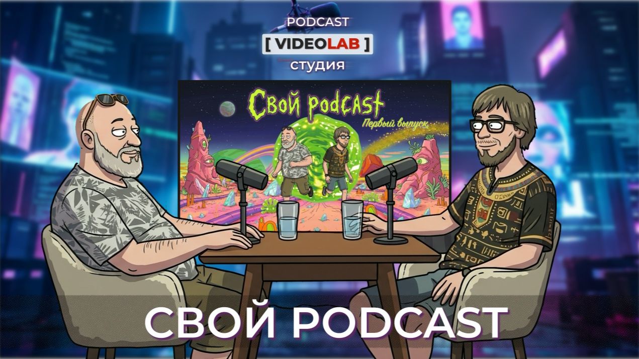 Video Lab (1) Семен Ступин | Свой подкаст на радио COSMOS 100.11 fm [Podcast San Rayson] смотреть онлайн
