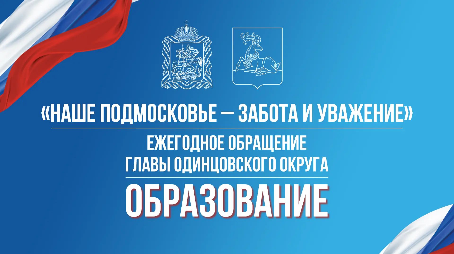 Ежегодное обращение главы Одинцовского округа  Образование