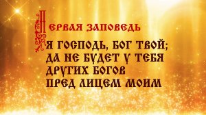 Первая заповедь Божия