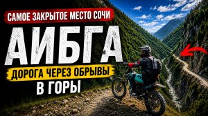 Самое закрытое место Сочи. Аибга - дорога через обрывы в горы. Добраться смогли не все