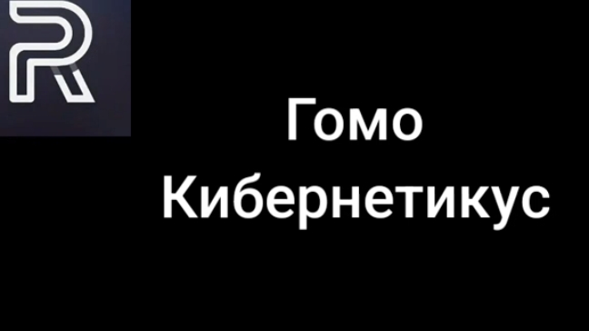 Гомо Кибернетикус