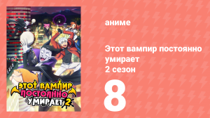 Этот вампир постоянно умирает 2 сезон 8 серия (аниме-сериал, 2023)