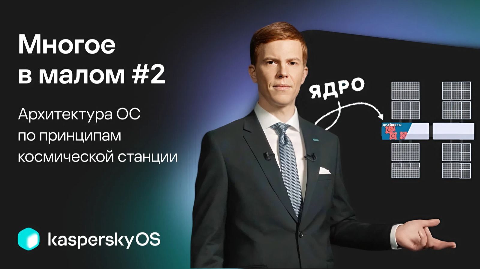 Многое в малом #2 | Архитектура ОС по принципам космической станции смотреть онлайн