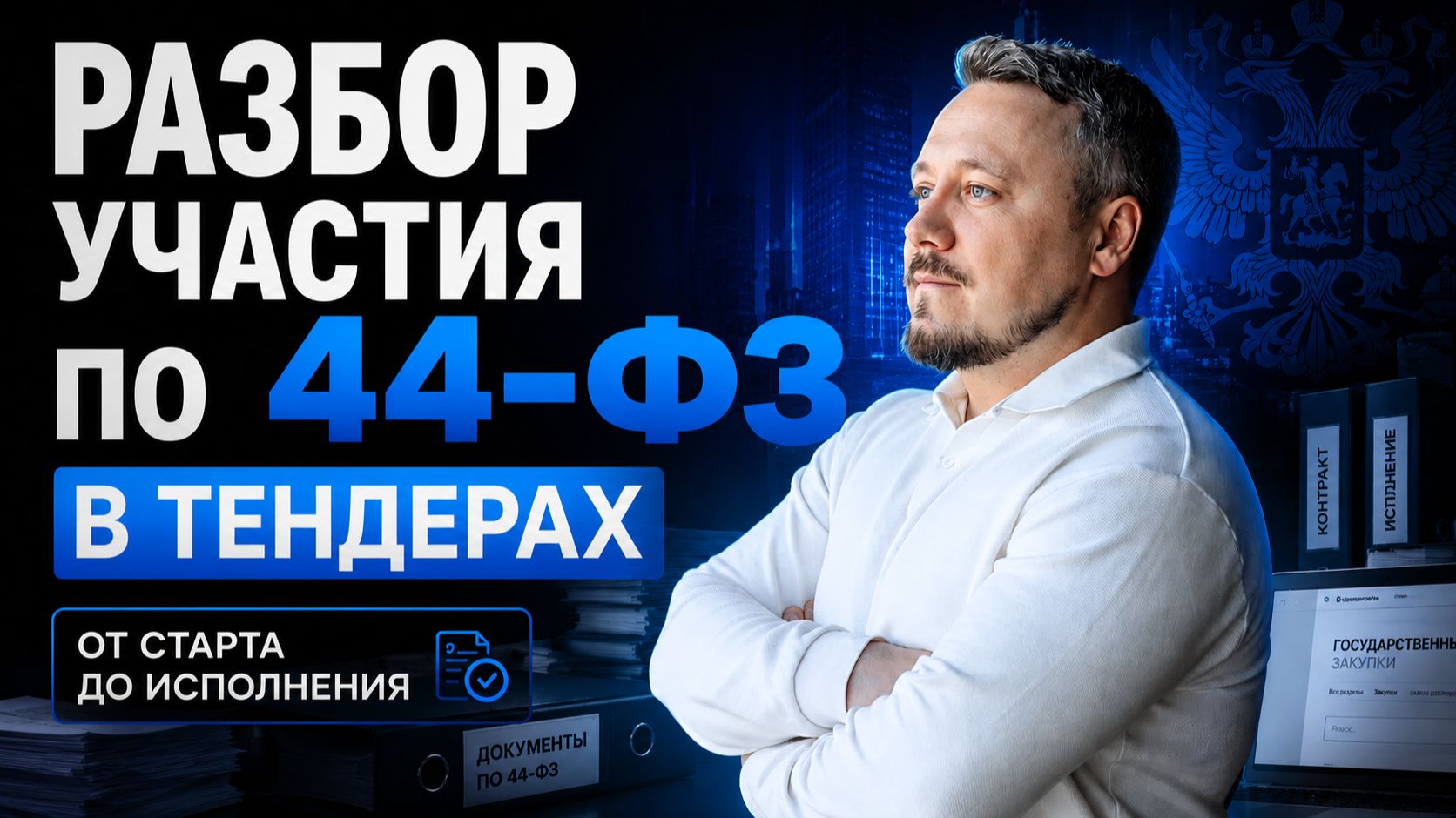 ТЕНДЕРЫ ДЛЯ НОВИЧКОВ И ОПЫТНЫХ I Полный разбор участия в тендерах по 44-ФЗ