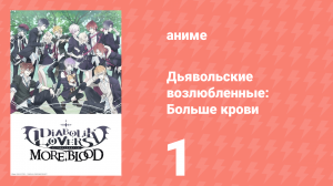 Дьявольские возлюбленные: Больше крови 1 серия (аниме-сериал, 2015)
