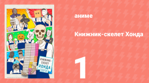 Книжник-скелет Хонда 1 серия (аниме-сериал, 2018)