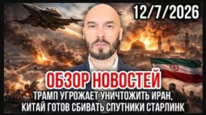 12.07.26. Обзор новостей | Николай Лилин