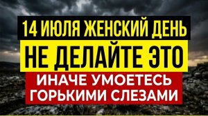 Праздник сегодня Кузьминки 14 июля Что нельзя делать. Приметы Традиции Запреты
