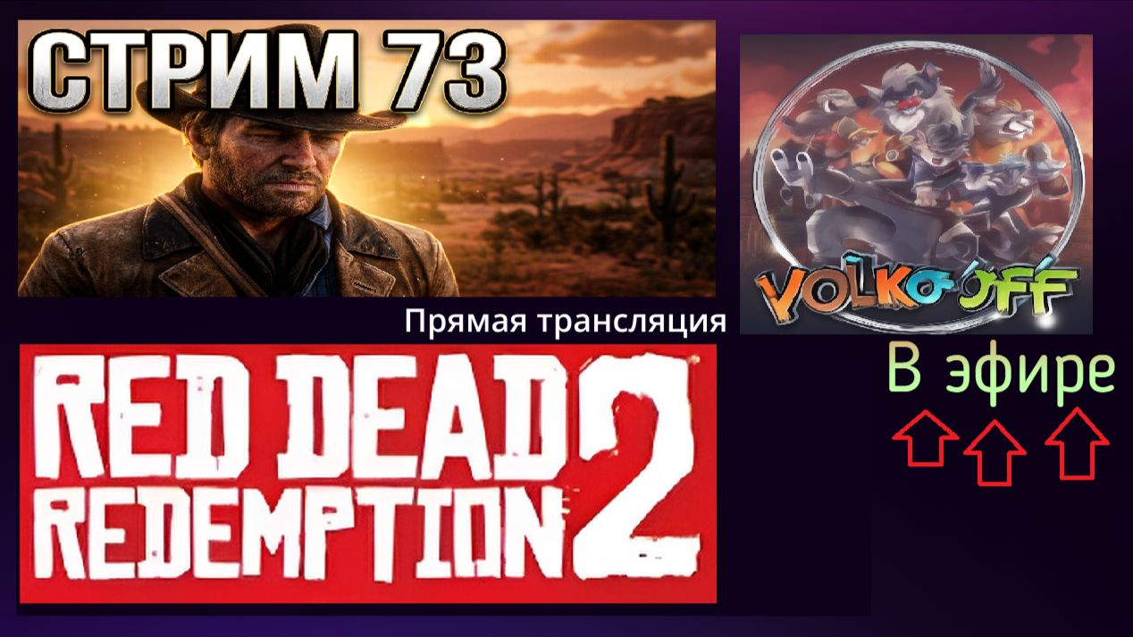 Red Dead Redemption 2, прохождение, стрим 75! смотреть онлайн