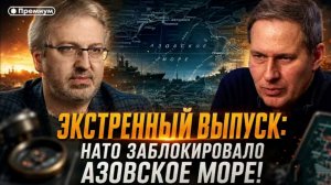 НАТО заблокировала Азовское море!