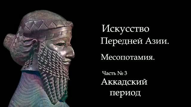 №3. ИСКУССТВО АККАДА / ИСТОРИЯ ИСКУССТВА