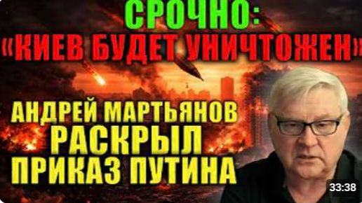 Мартьянов Россия предупредила массированный удар по центру Киева Дипломаты должны покинуть город смотреть онлайн