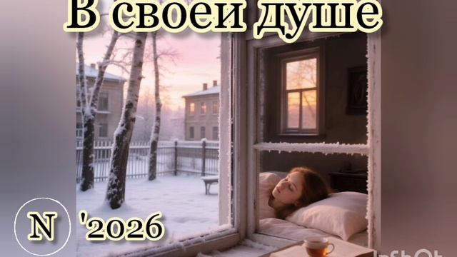 В своей душе '2026