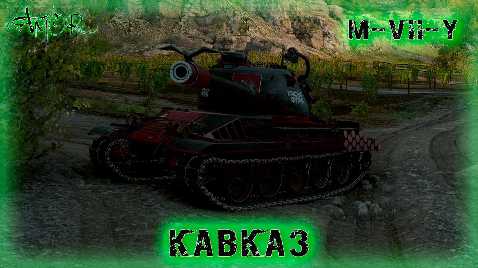 МИР ТАНКОВ
