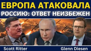 Скотт Риттер❗ Европа атаковала Россию❗ — ответ теперь неизбежен❗