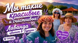МЫ ТАКИЕ КРАСИВЫЕ И СЧАСТЛИВЫЕ! Лаванда цветет в Анталии далеко ехать не надо!