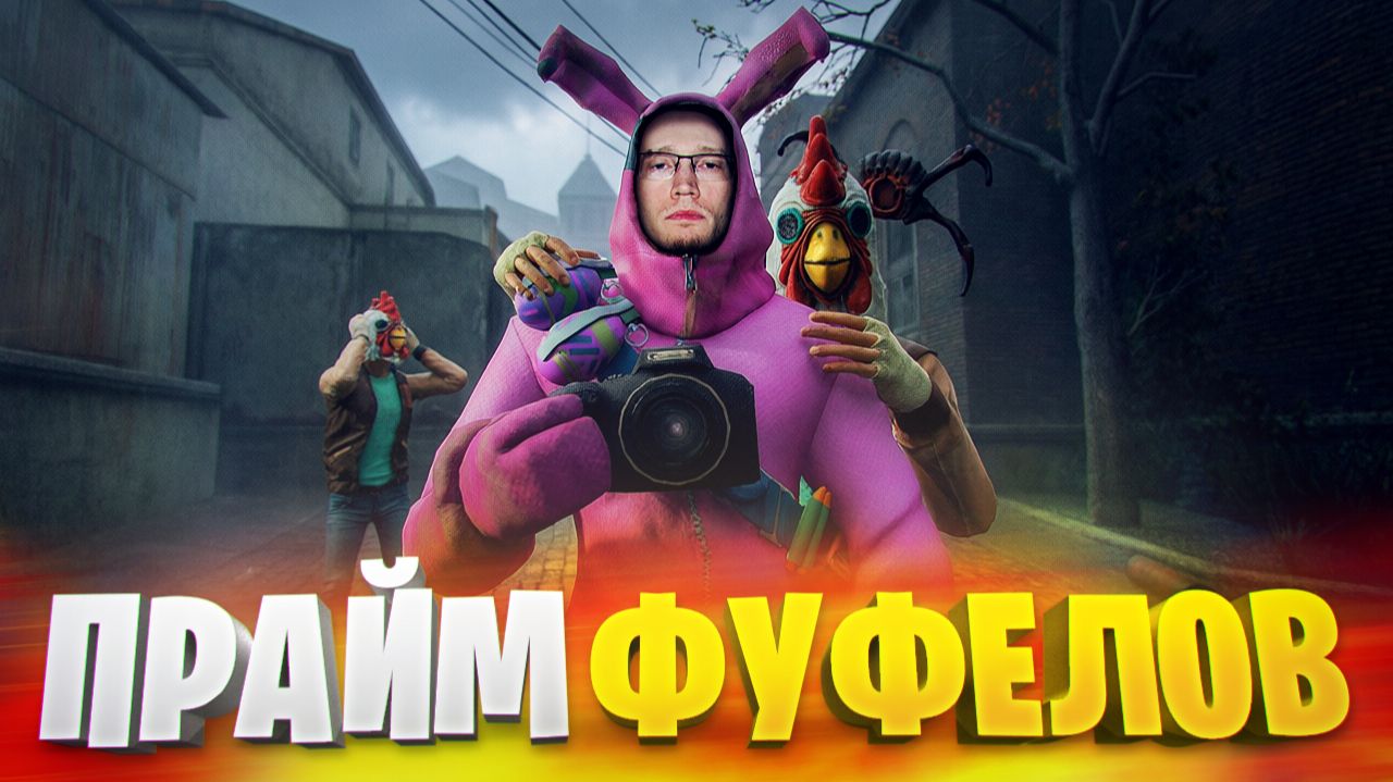 ВЫГУЛИВАЮ ФУФЕЛОВ В РЕЙВЕНХОЛЬМЕ В HALF-LIFE 2 🐔🐔🐔 смотреть онлайн