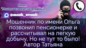 Мошенник по имени Ольга позвонил пенсионерке и рассчитывал на легкую добычу. Автор Татьяна
