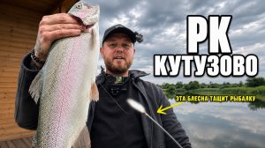 #63 ЭТОТ ЦВЕТ В ТРЕНДЕ У ФОРЕЛИ… РЫБАЛКА В РК КУТУЗОВО.