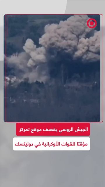 أعلنت وزارة الدفاع الروسية تنفيذ عملية استهدفت نقطة تمركز مؤقتة للقوات الأوكرانية  