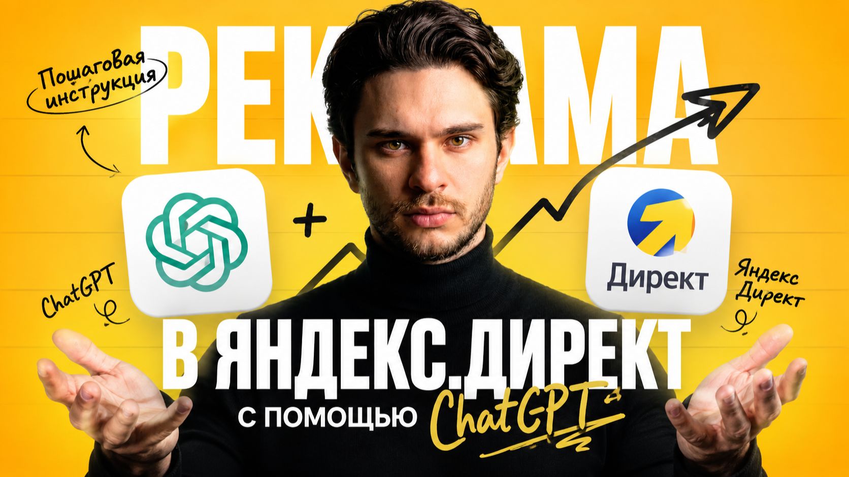 ChatGPT для РСЯ: как настроить рекламу в Яндекс Директе с помощью нейросети смотреть онлайн