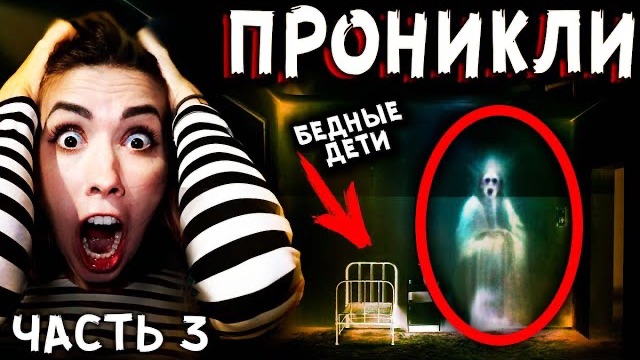 ДЕТСКАЯ ПСИХУШКА с ПРИЗРАКАМИ Проникли Ночью в Запрещенную ЗОНУ Мистика в реальной жизни Часть 3 смотреть онлайн