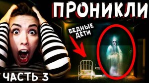 ДЕТСКАЯ ПСИХУШКА с ПРИЗРАКАМИ Проникли Ночью в Запрещенную ЗОНУ Мистика в реальной жизни Часть 3