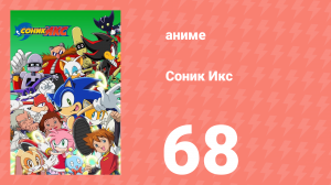 Соник Икс 68 серия (аниме-сериал, 2003)
