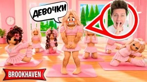 Я ПРОБРАЛСЯ В ГОРОД ТОЛЬКО ДЛЯ ДЕВОЧЕК в ROBLOX в Brookhaven RP 🏡
