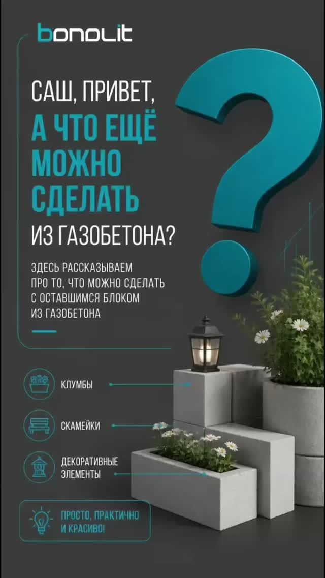 Что можно сделать из газобетона? #bonolit #стройка